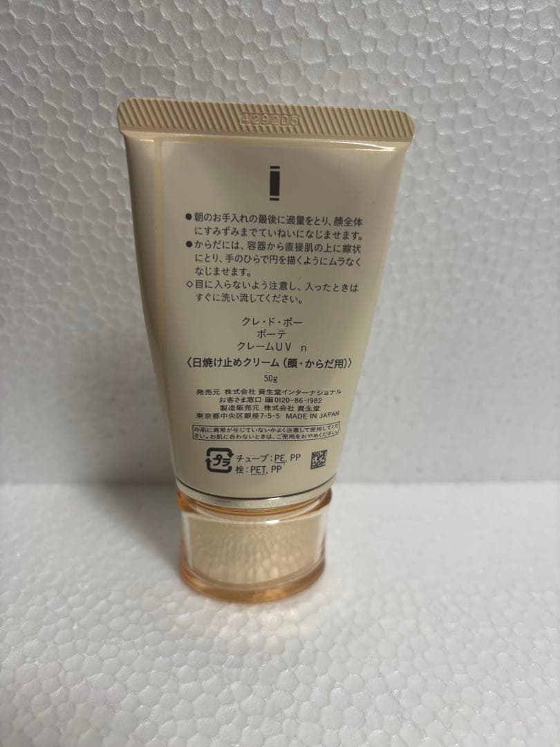 資生堂　クレドポーボーテ 日焼け止め　クリーム　UVケア