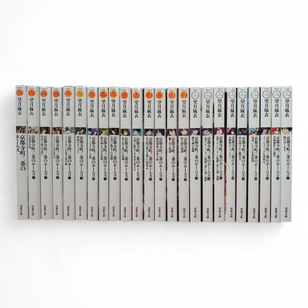 京都寺町三条のホームズ 1巻〜22巻 + 6.5巻 + 0巻 セット 望月麻衣