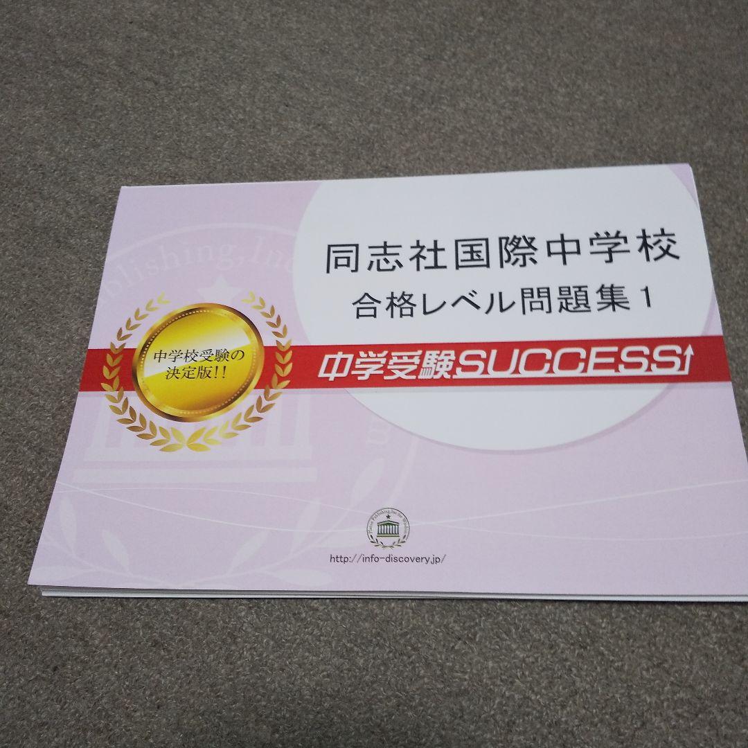 中学受験SUCCESS同志社国際中学校合格レベル問題集(１５冊)と赤本サービス