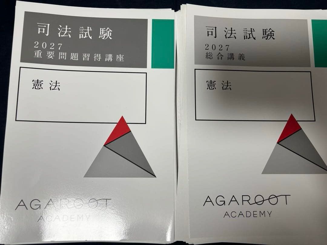 アガルート 2027司法試験　総合講義　重要問題習得講座　憲法