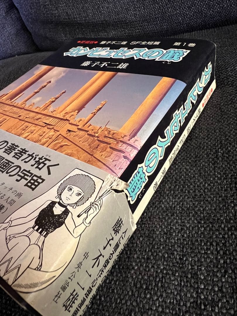 カンビュセスの籤 初版 帯付　藤子不二雄 SF全短篇 第1巻 愛蔵版 少年漫画