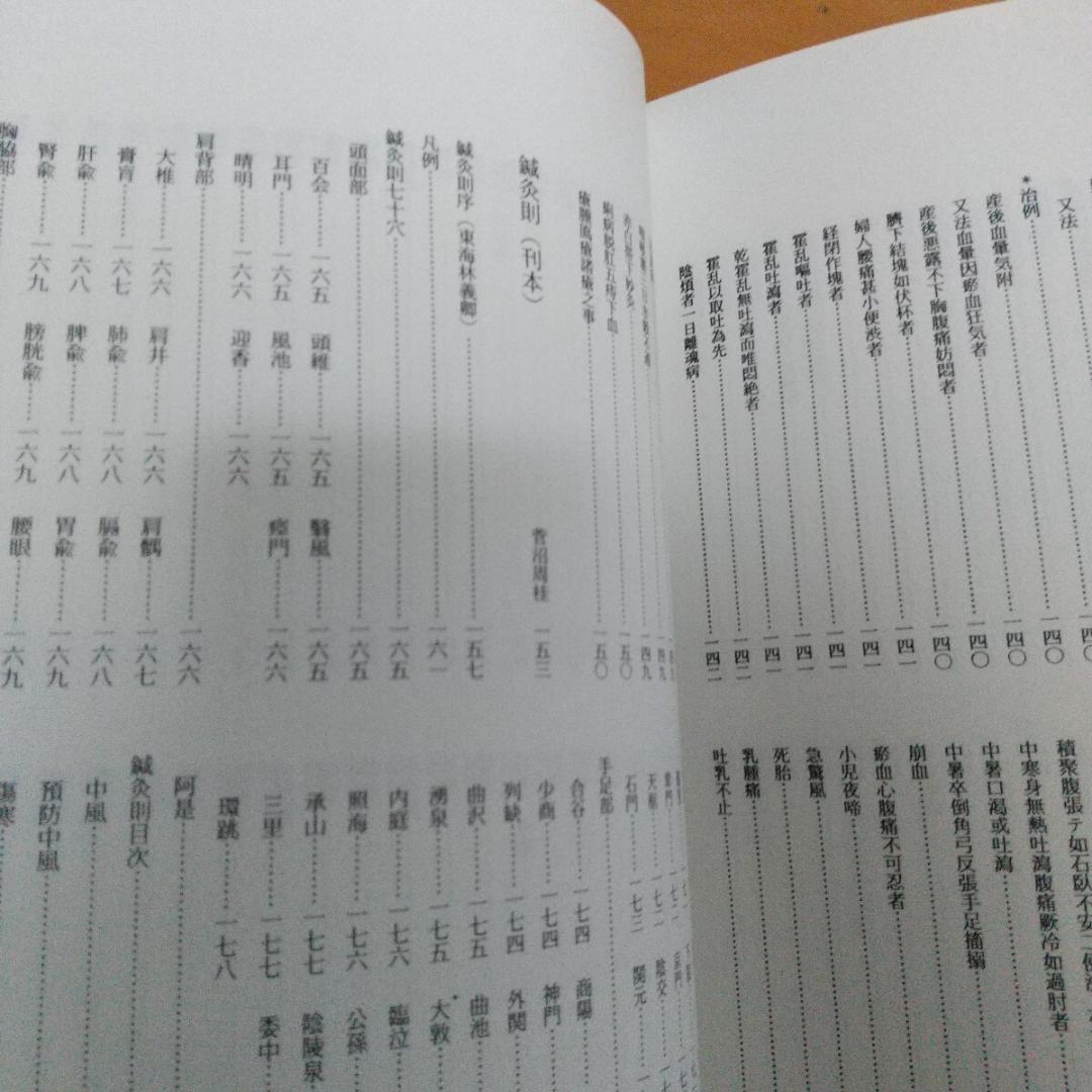 田中知新流　鍼治秘伝書　鍼術秘要　　鍼灸　東洋医学　針灸　鍼　中医学　漢方