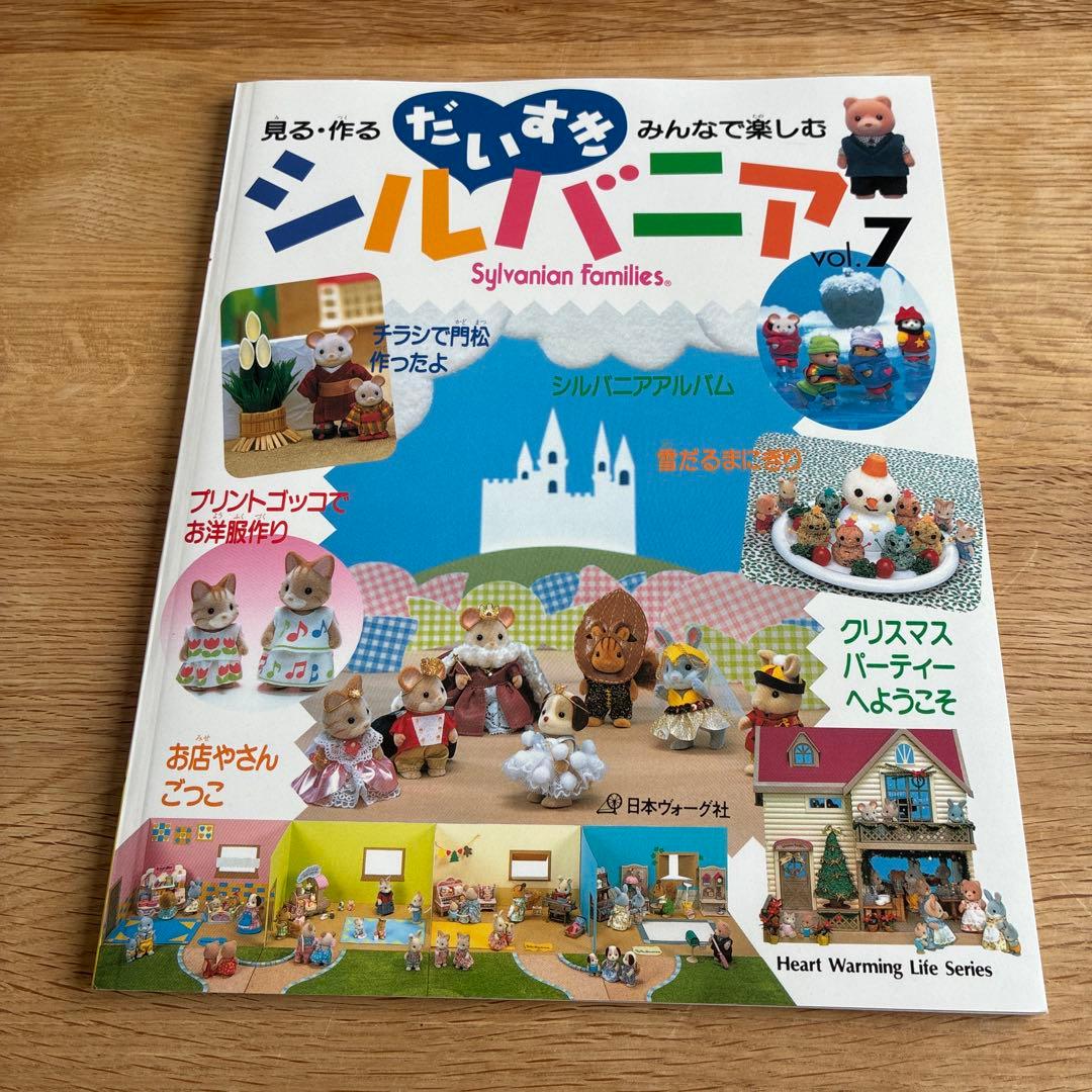 だいすきシルバニア : 見る・作る・みんなで楽しむ　7冊セット