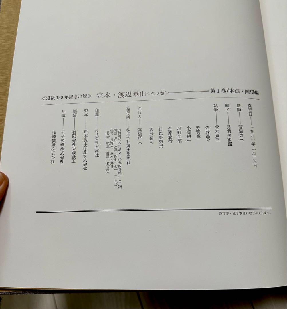 定本　渡辺崋山　全三巻　没後150年か記念画集
