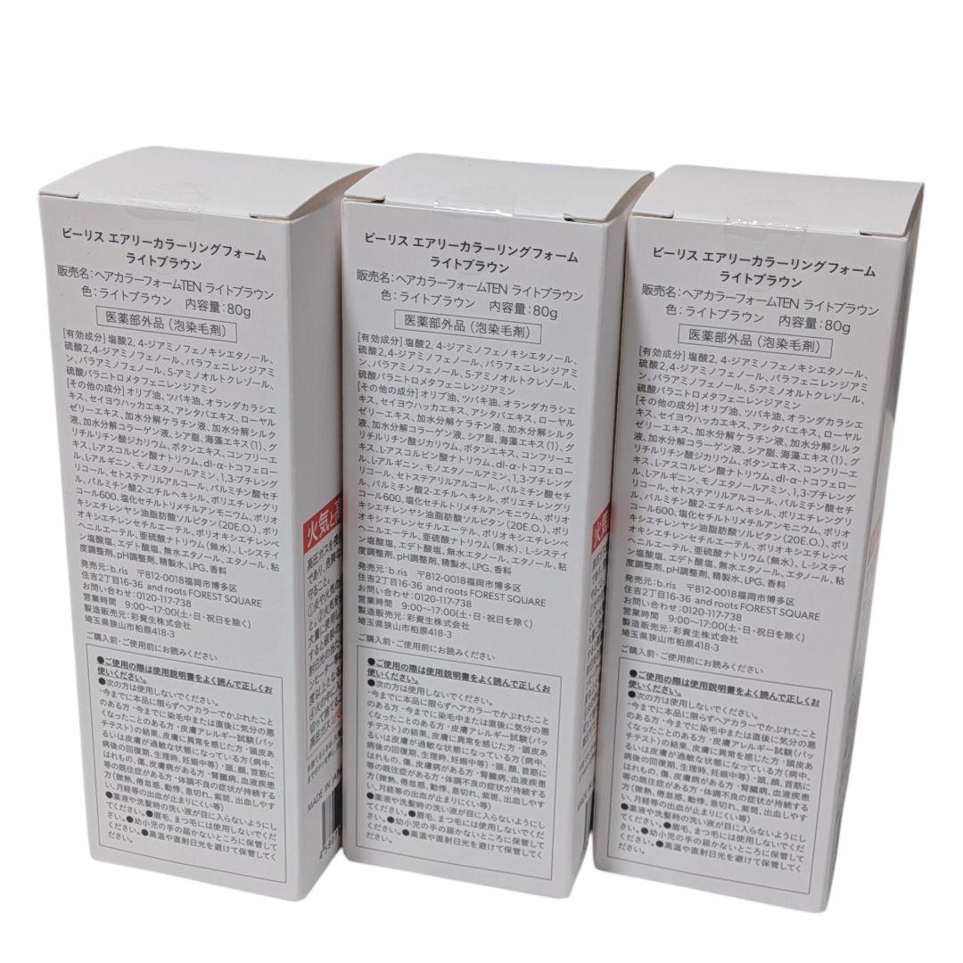【新品】ビーリス エアリーカラーリングフォーム ライトブラウン 80g×3個