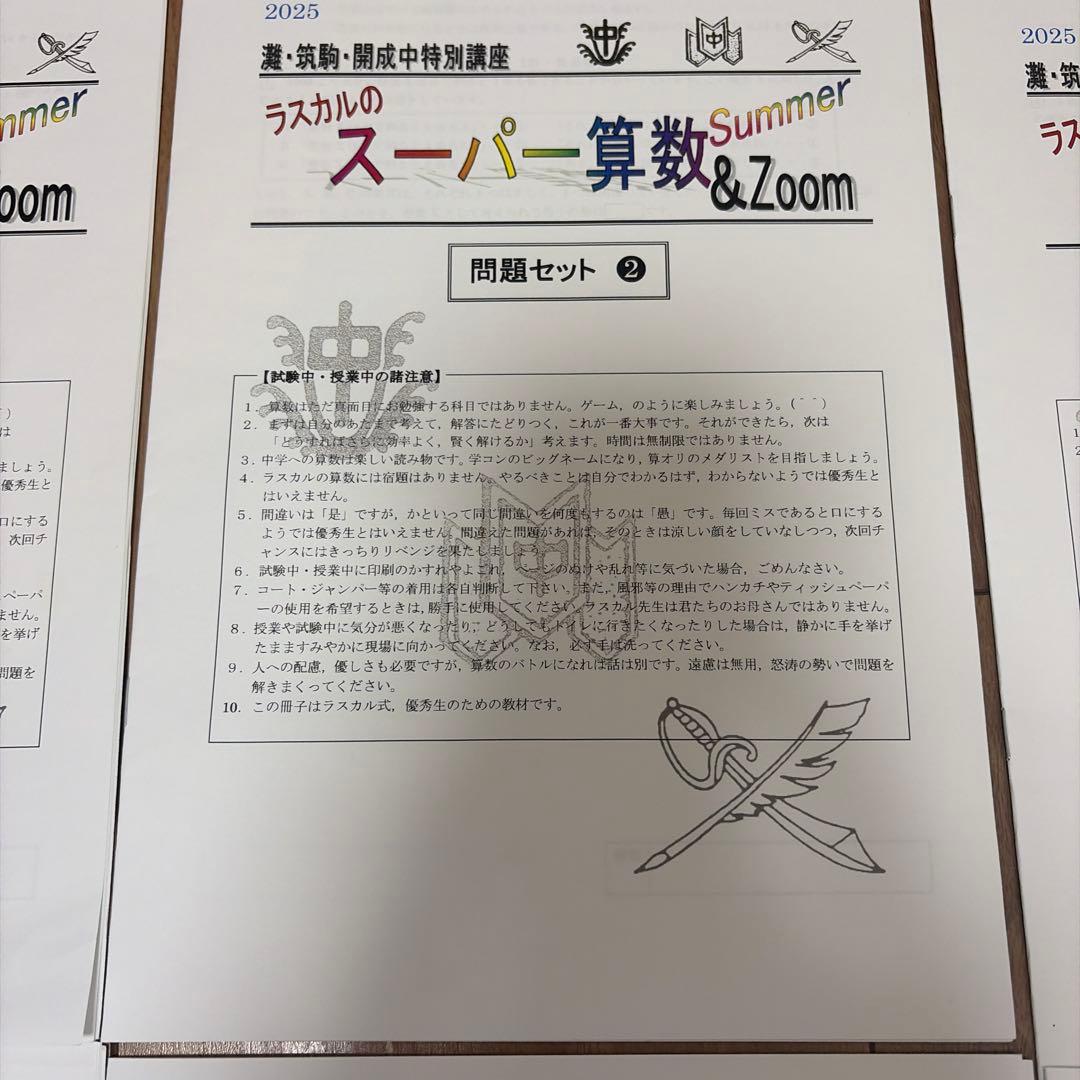 灘・筑駒・開成中特別講座　スーパー算数 Summer & Zoom 3冊セット