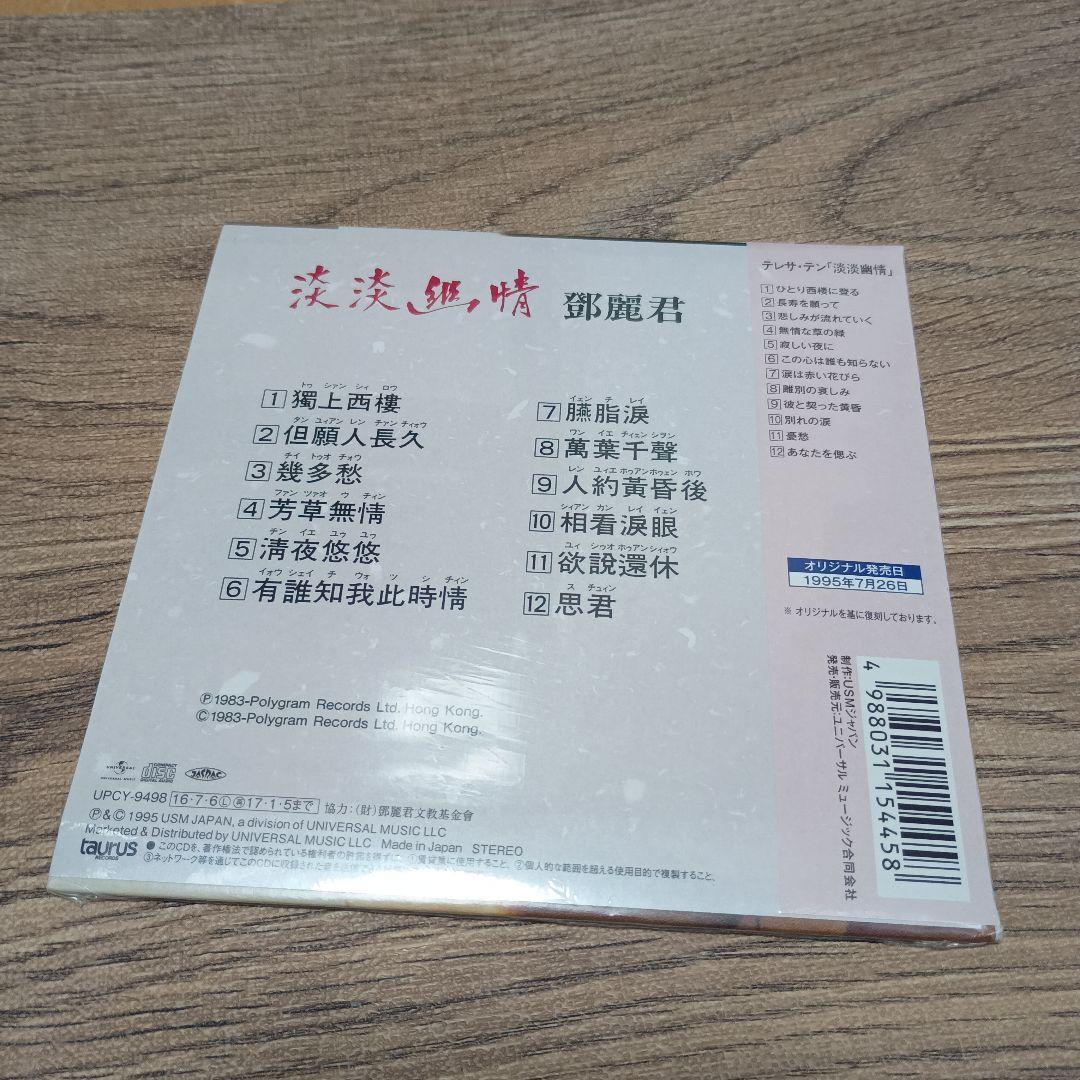 CD テレサ・テン　淡淡幽情　紙ジャケット