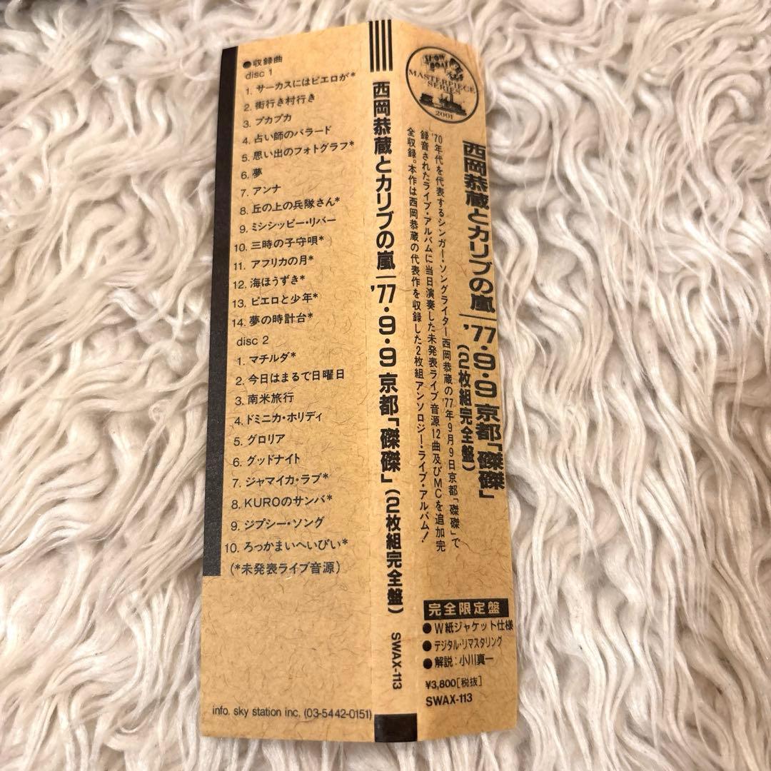 【2CD】西岡恭蔵とカリブの嵐 '77 9.9 京都　「磔磔」