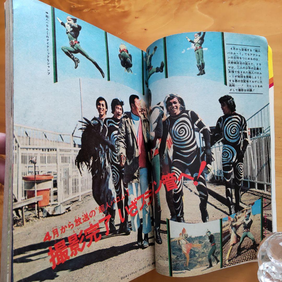 週刊少年マガジン1972年16号／石森章太郎／仮面ライダー／昭和レトロ／希少