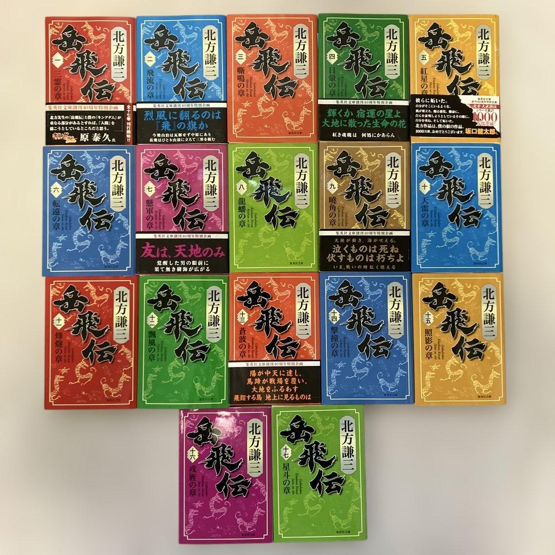 岳飛伝 文庫版　北方謙三　全巻セット