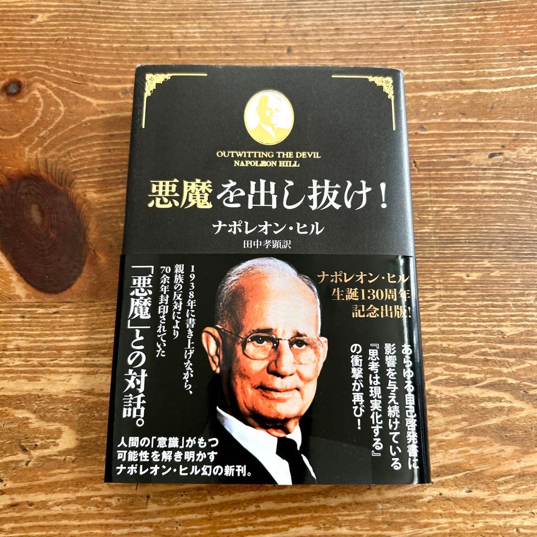 【即日発送】 悪魔を出し抜け！ ナポレオン・ヒル