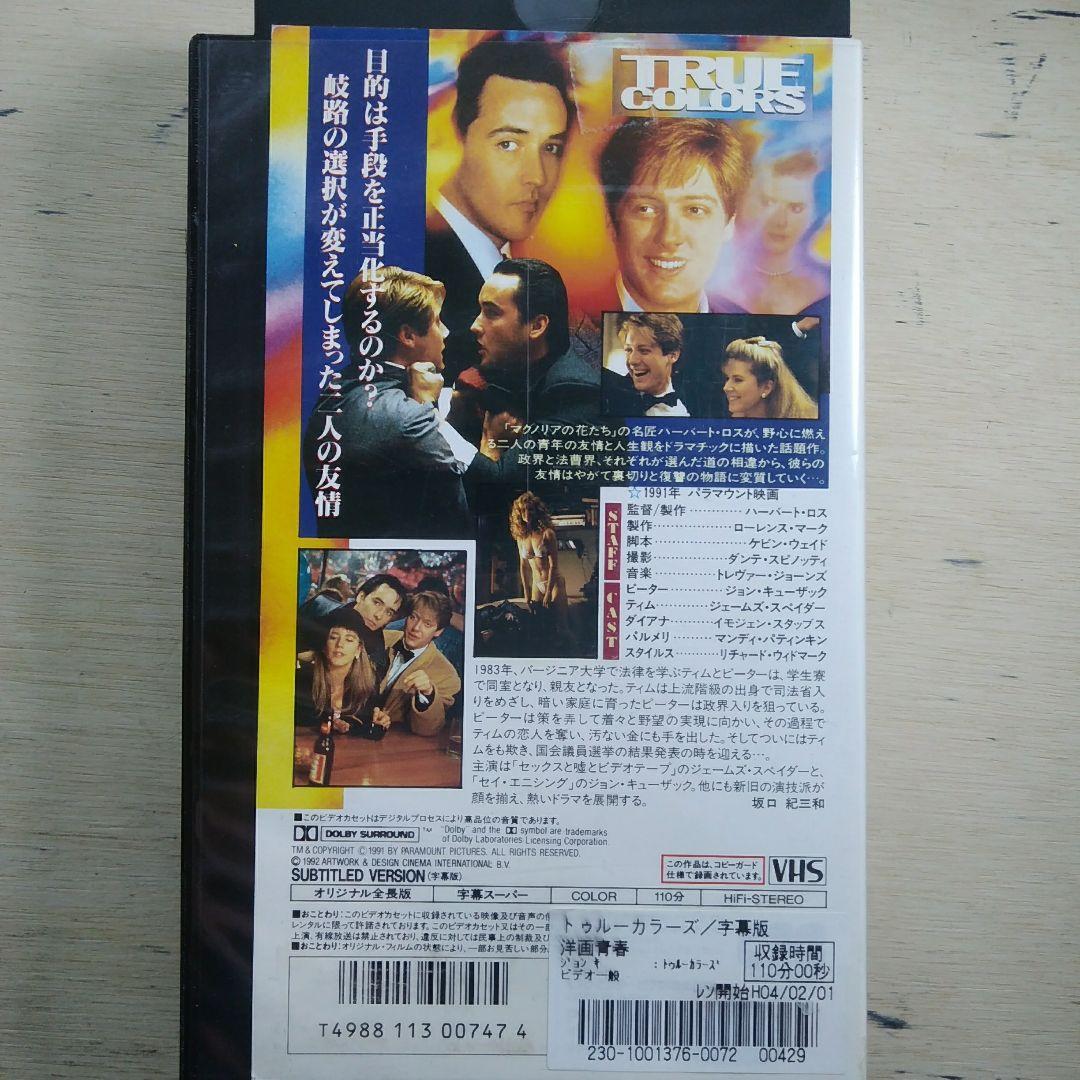 トゥルー・カラーズ　VHS　字幕版