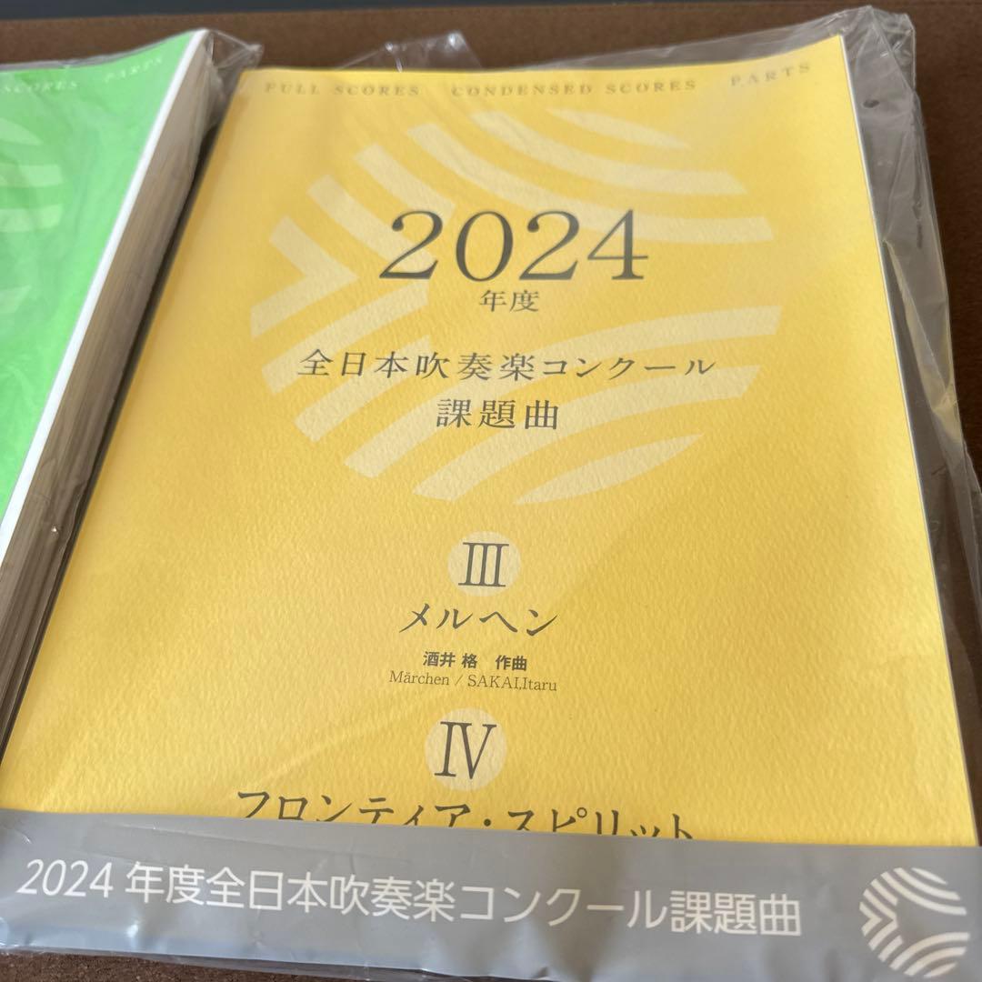 2024年度全日本吹奏楽コンクール課題曲Ⅰ〜Ⅳ楽譜一式