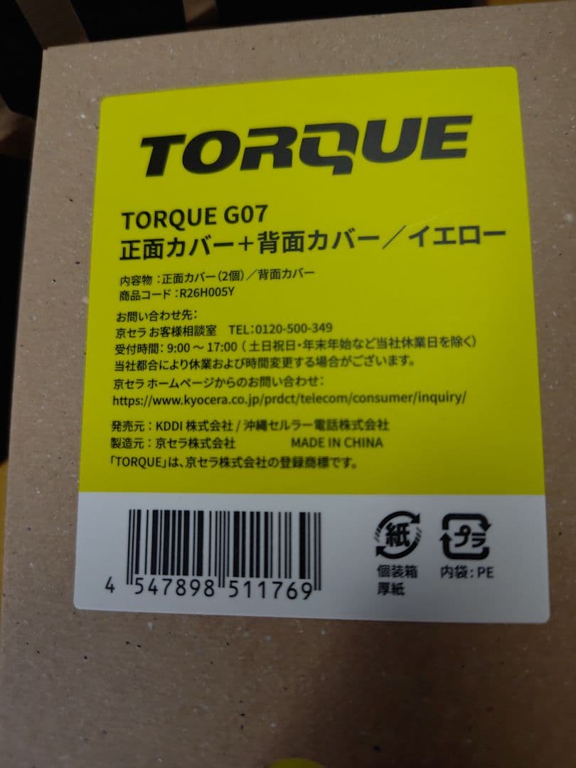ち*ん様 TORQUE G07 正面カバー＋背面カバー イエロー