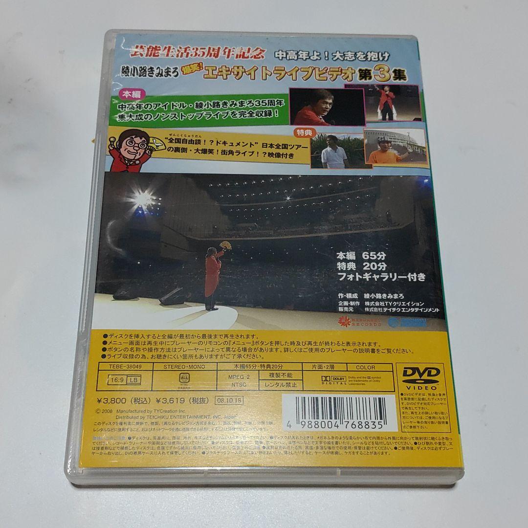 綾小路きみまろ/芸能生活35周年記念 綾小路きみまろ爆笑!エキサイトライブビデ…