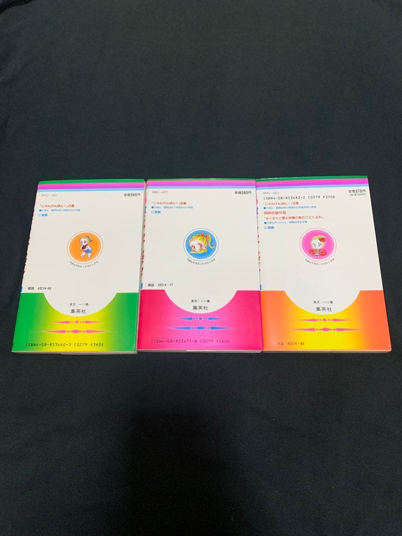じゃんけんぽん! 全3巻セット　全巻　初版