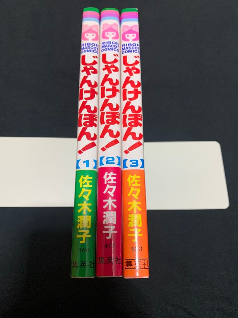 じゃんけんぽん! 全3巻セット　全巻　初版