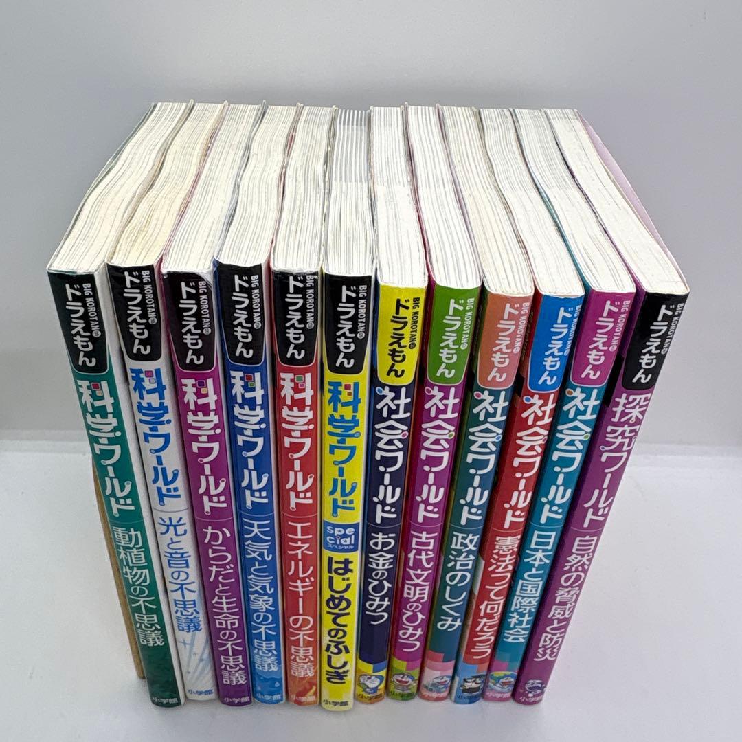 ドラえもん 科学ワールド/社会ワールド/探究ワールド　12冊セット