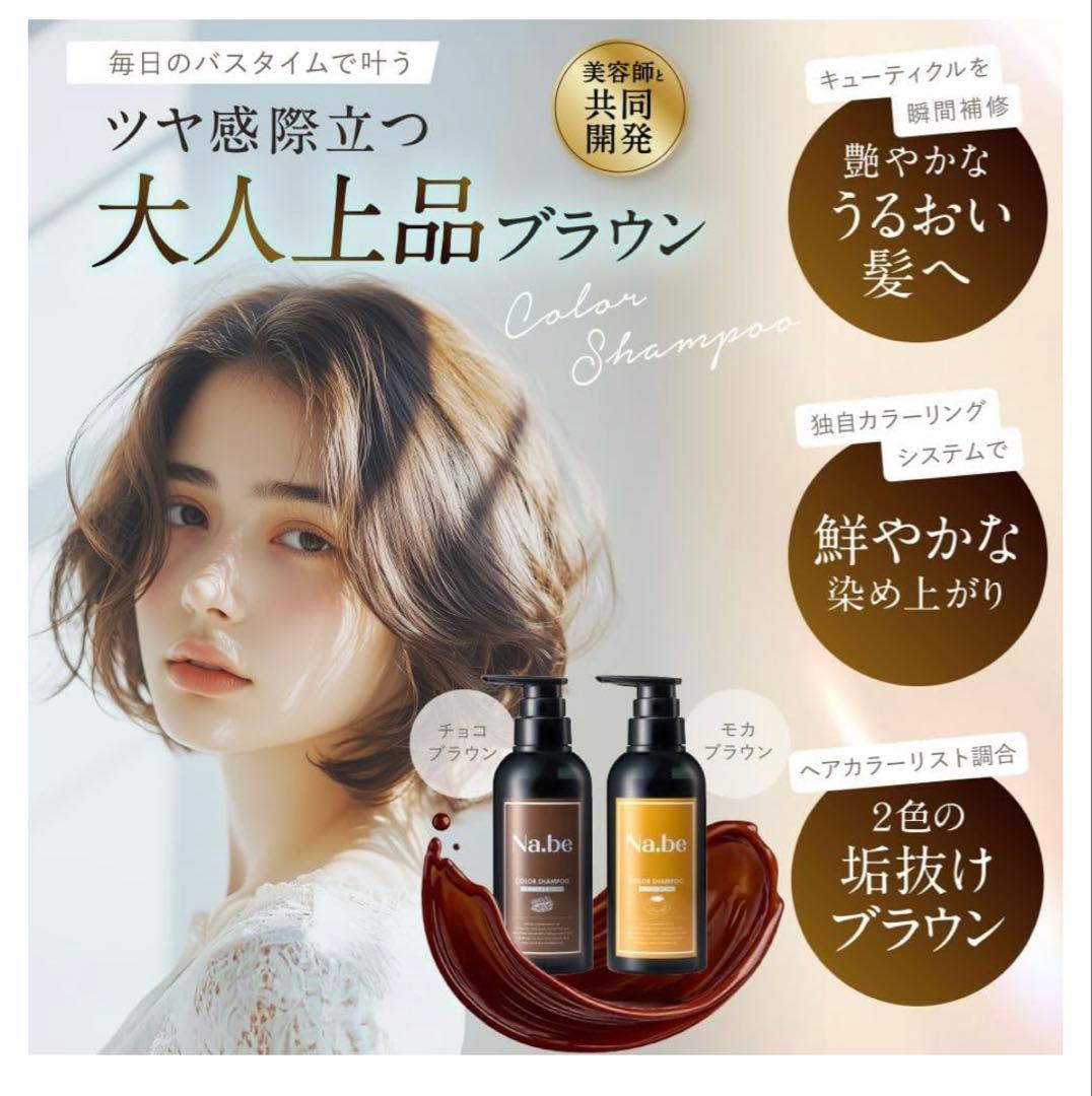 【大人気】Na.be ヘアカラーシャンプー 白髪染め～チョコレートブラウン～