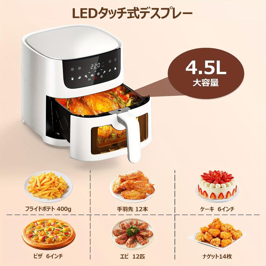 エアフライヤー 4.5L家庭用、1～5人 - 日本語マニュアル＆レシピ付属