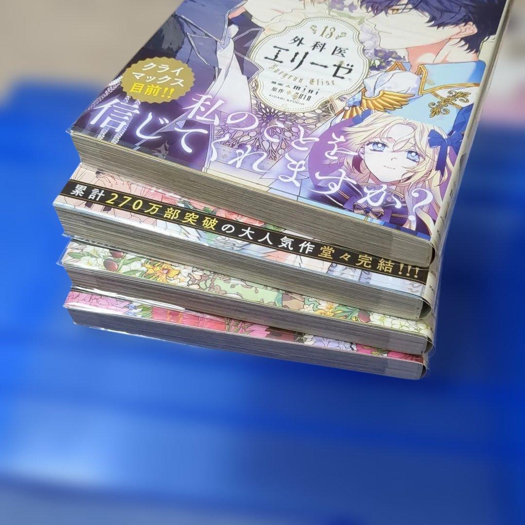外科医エリーゼ 全巻(1〜14)＋外伝上下巻セット まとめ売り