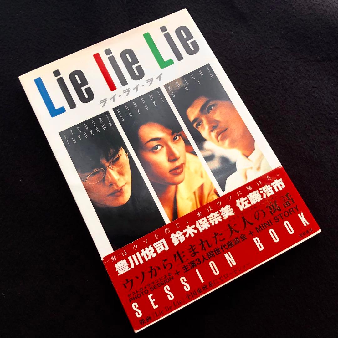 映画ライ・ライ・ライ 写真集「Lie lie Lie Session Book」