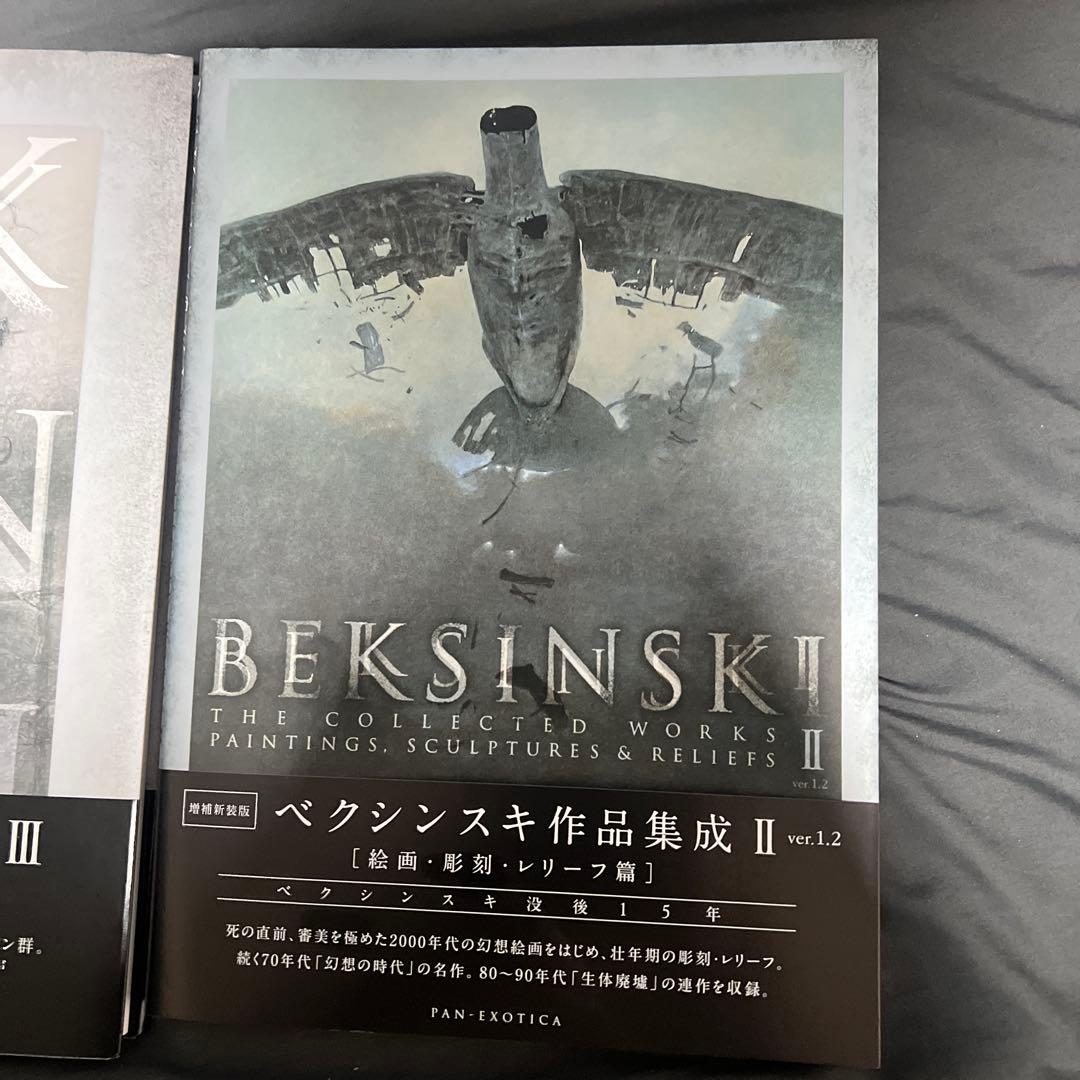 ベクシンスキー作品集成 Ⅰ、Ⅱ、III 全巻セット
