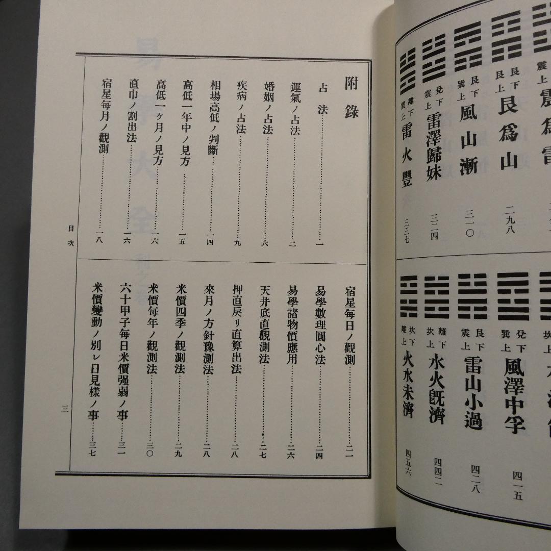 易学大全 上下巻セット 柄澤照覺 史籍出版 復刻版 運勢 占法 附録付 希少