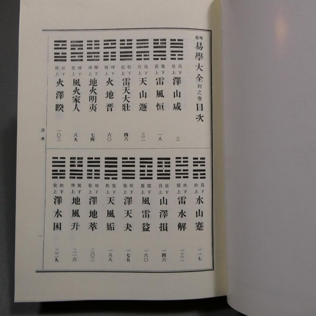 易学大全 上下巻セット 柄澤照覺 史籍出版 復刻版 運勢 占法 附録付 希少