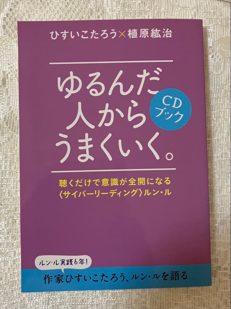 「ゆるんだ人からうまくいく。」　CDブック