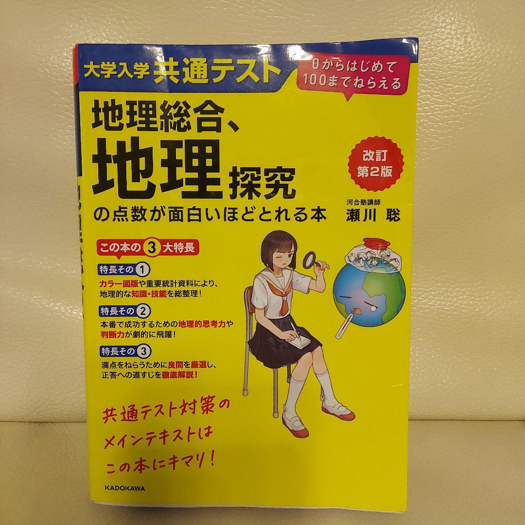 大学入学共通テスト 地理総合、地理探究の点数が面白いほどとれる本　など
