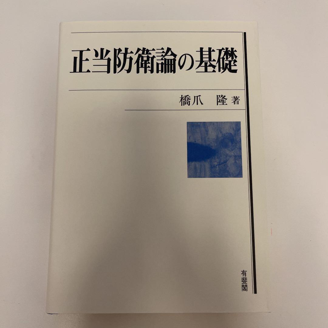超希少本！　正当防衛論の基礎