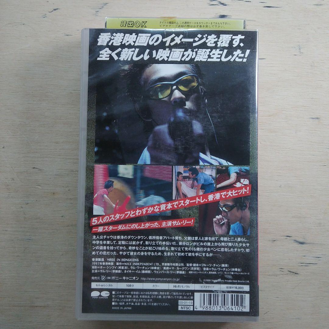メイド・イン・ホンコン　字幕版VHS
