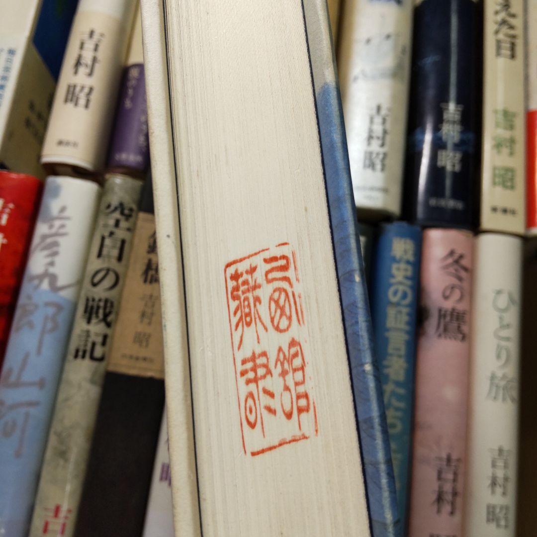 吉村昭 ２４冊まとめ売り