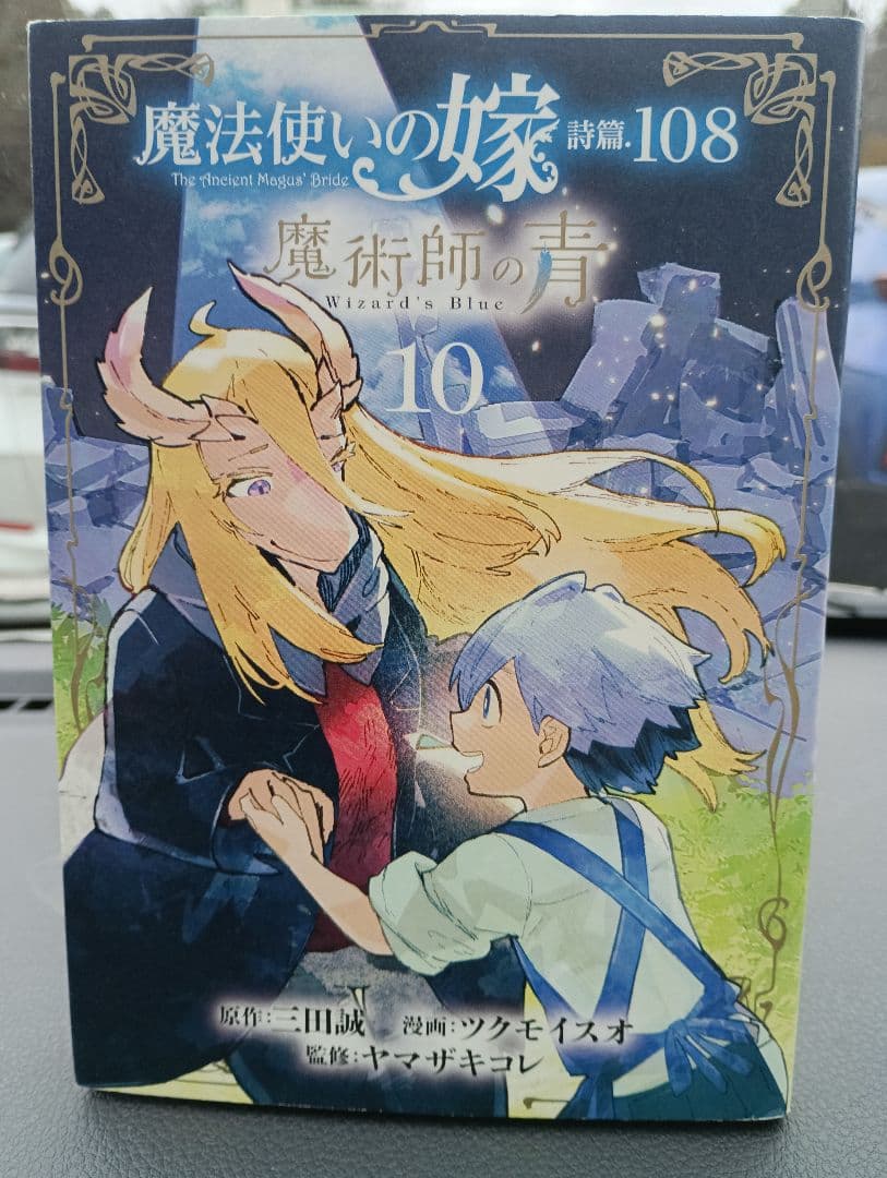 魔法使いの嫁 1-18 　全巻初版