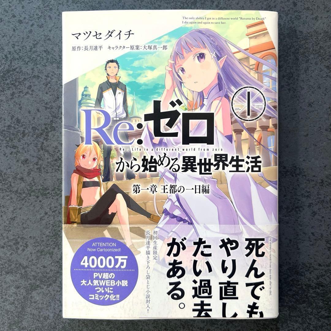 ✴︎初版帯付き✴︎Re:ゼロから始める異世界生活 第一章 王都の一日編 1巻 小説