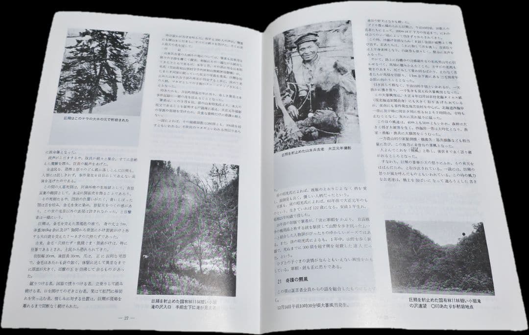 獣害史最大の惨劇　苫前羆事件　資料　　三毛別羆事件　ヒグマ
