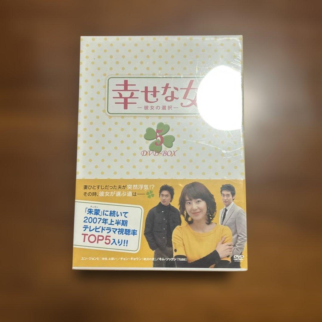 幸せな女 彼女の選択DVD-BOX 1〜5