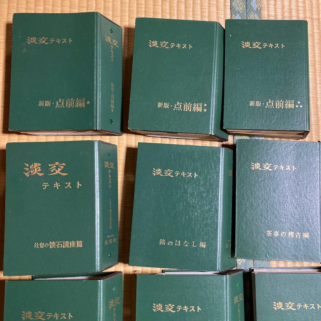 淡交テキスト 13冊セット 茶道　希少　淡交社　雑誌　 千宗室 千宗之　裏千家