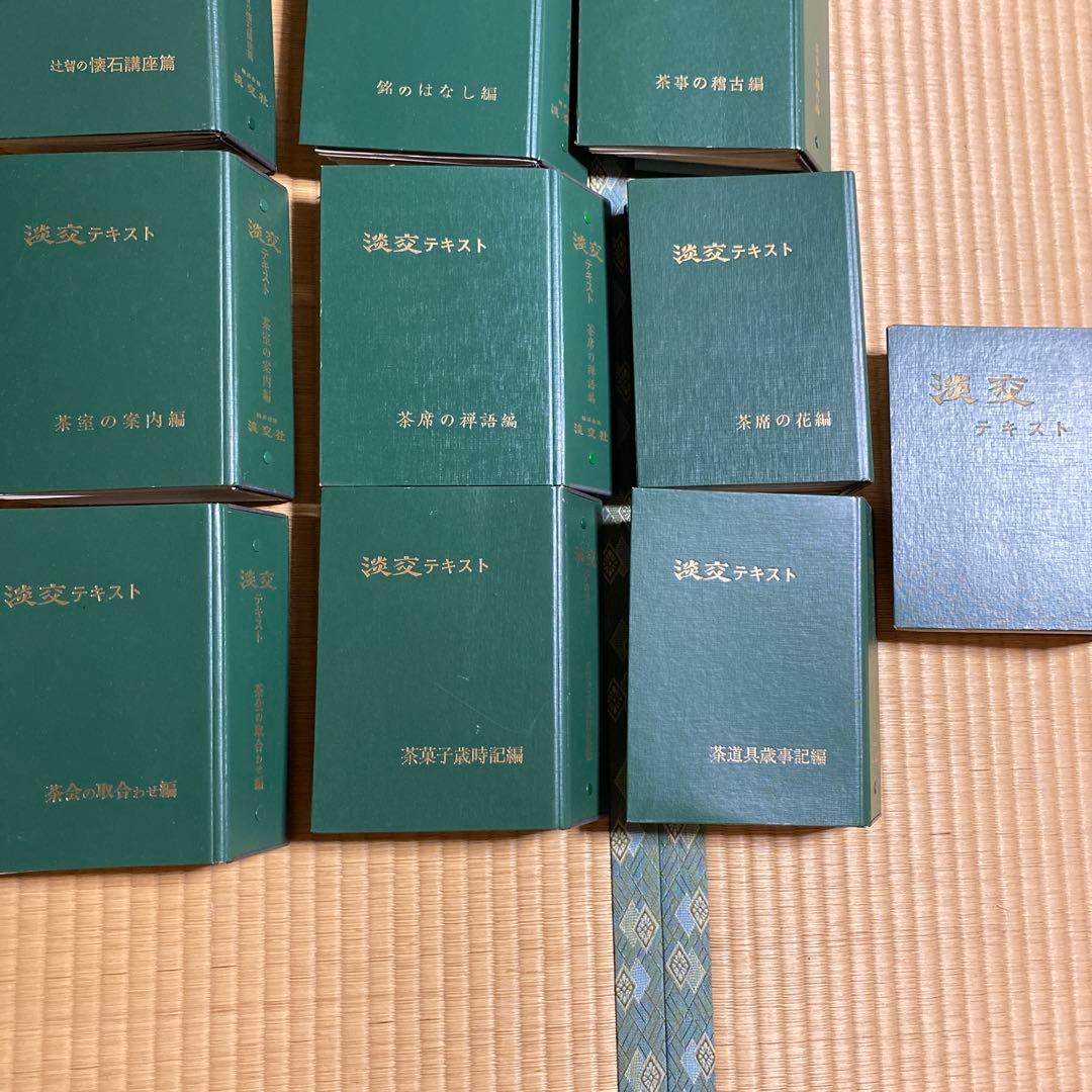 淡交テキスト 13冊セット 茶道　希少　淡交社　雑誌　 千宗室 千宗之　裏千家