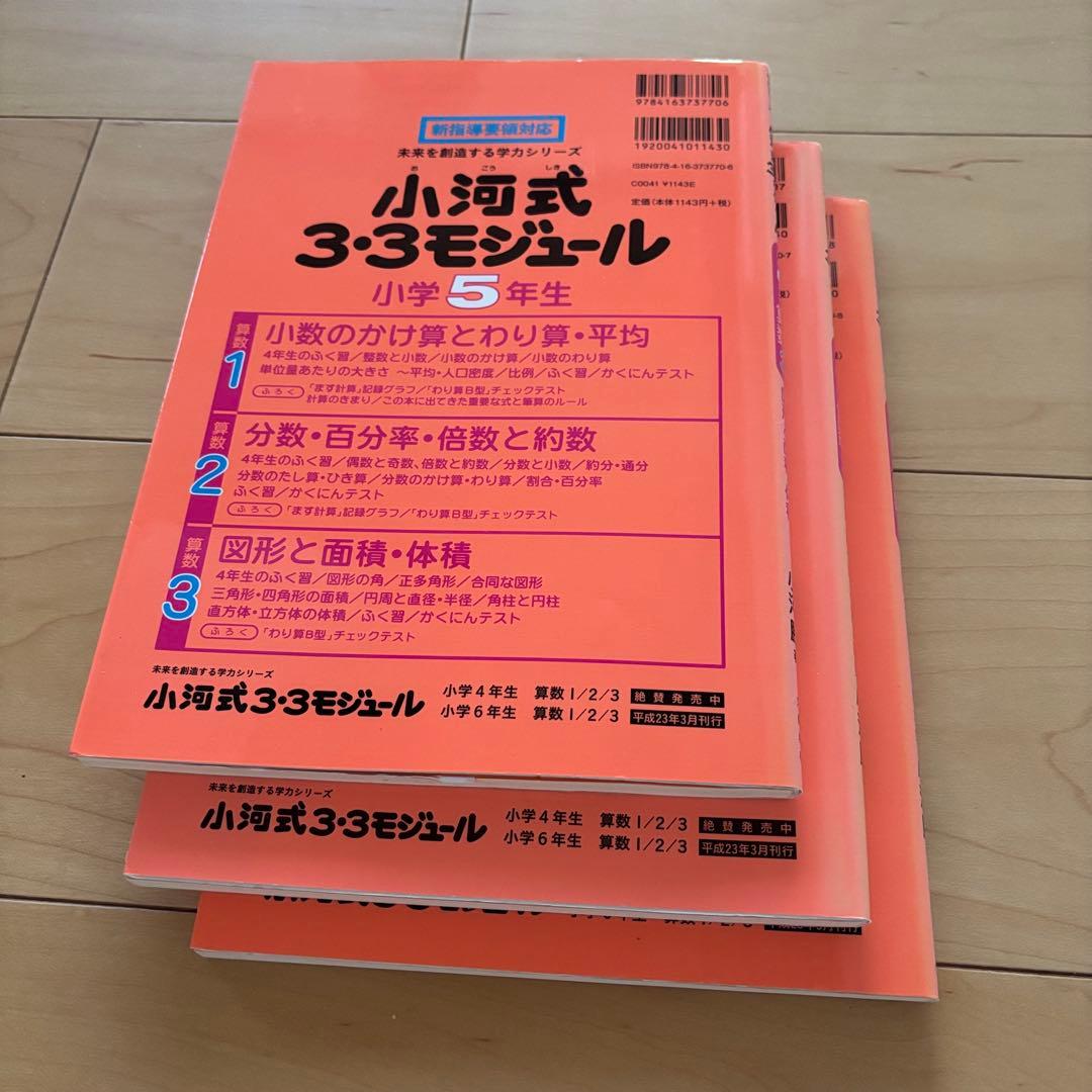 小河式3・3モジュール 小5算数　３冊セット