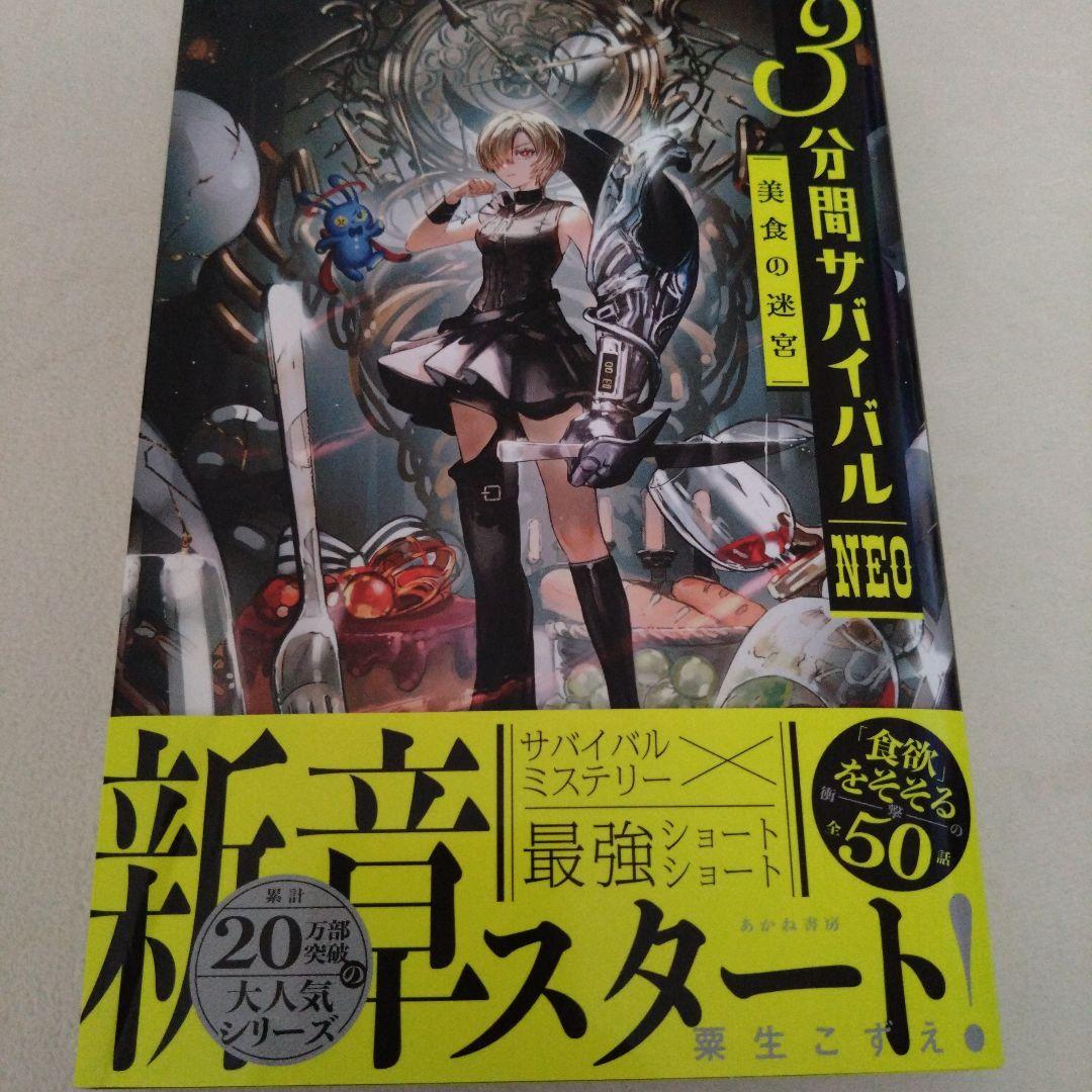 《美品》3分間サバイバル　9冊　小説　あかね書房　粟生こずえ