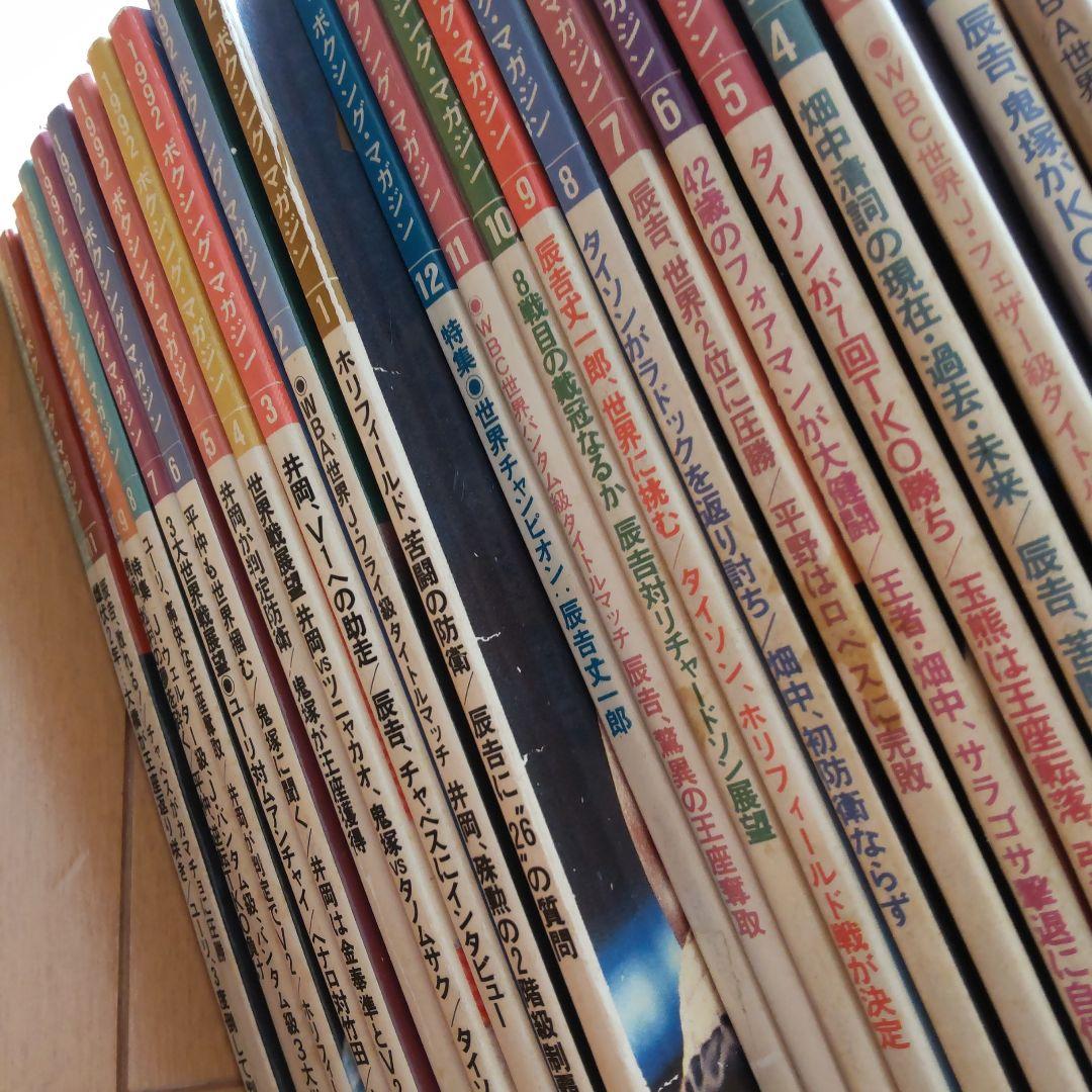ボクシングマガジン　1991-1994　➀　辰吉、薬師寺、畑中、井岡、タイソン他