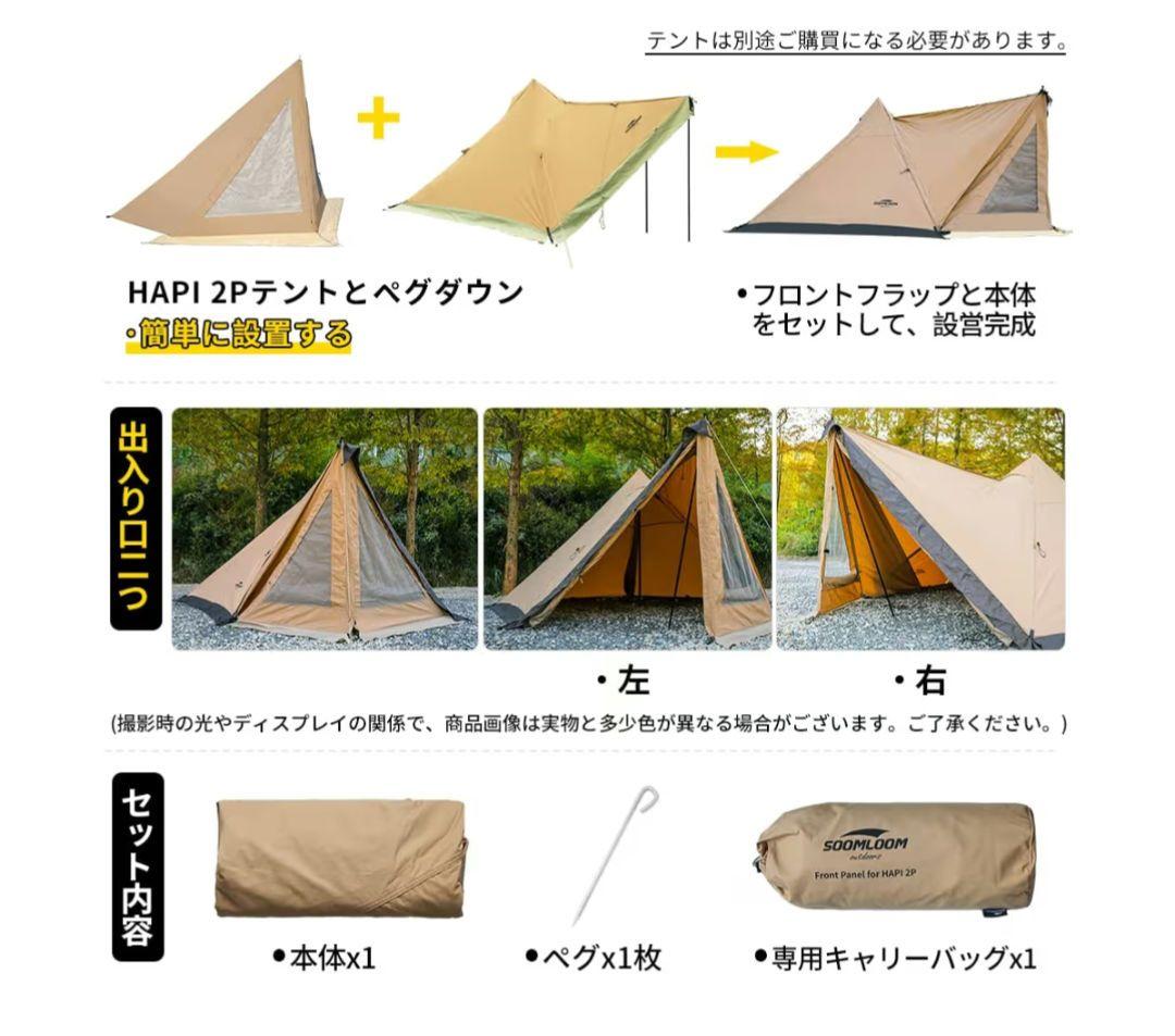 【フロントフラップセット】スームルーム hapi2p ワンポールテント