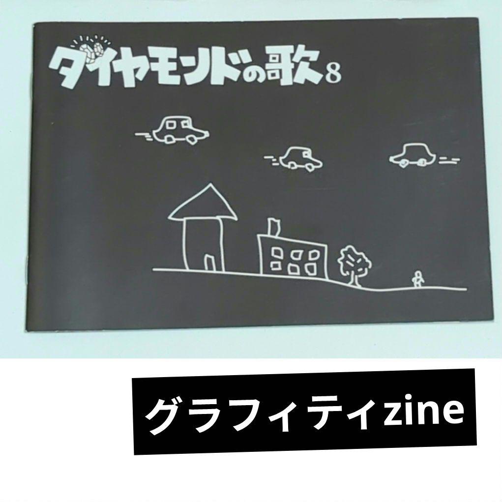 ダイヤモンドの歌 8 グラフィティ zine