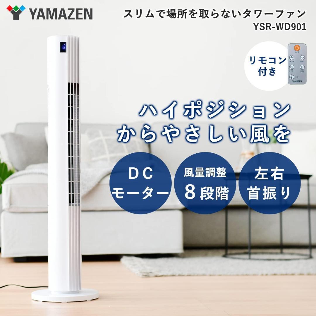 山善 扇風機 タワーファン 羽なし スリム 静音 ホワイト YSR-WD901