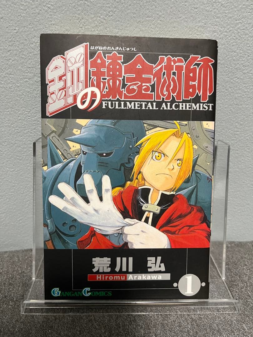 【初版】鋼の錬金術師 1巻 荒川弘 ガンガンコミックス