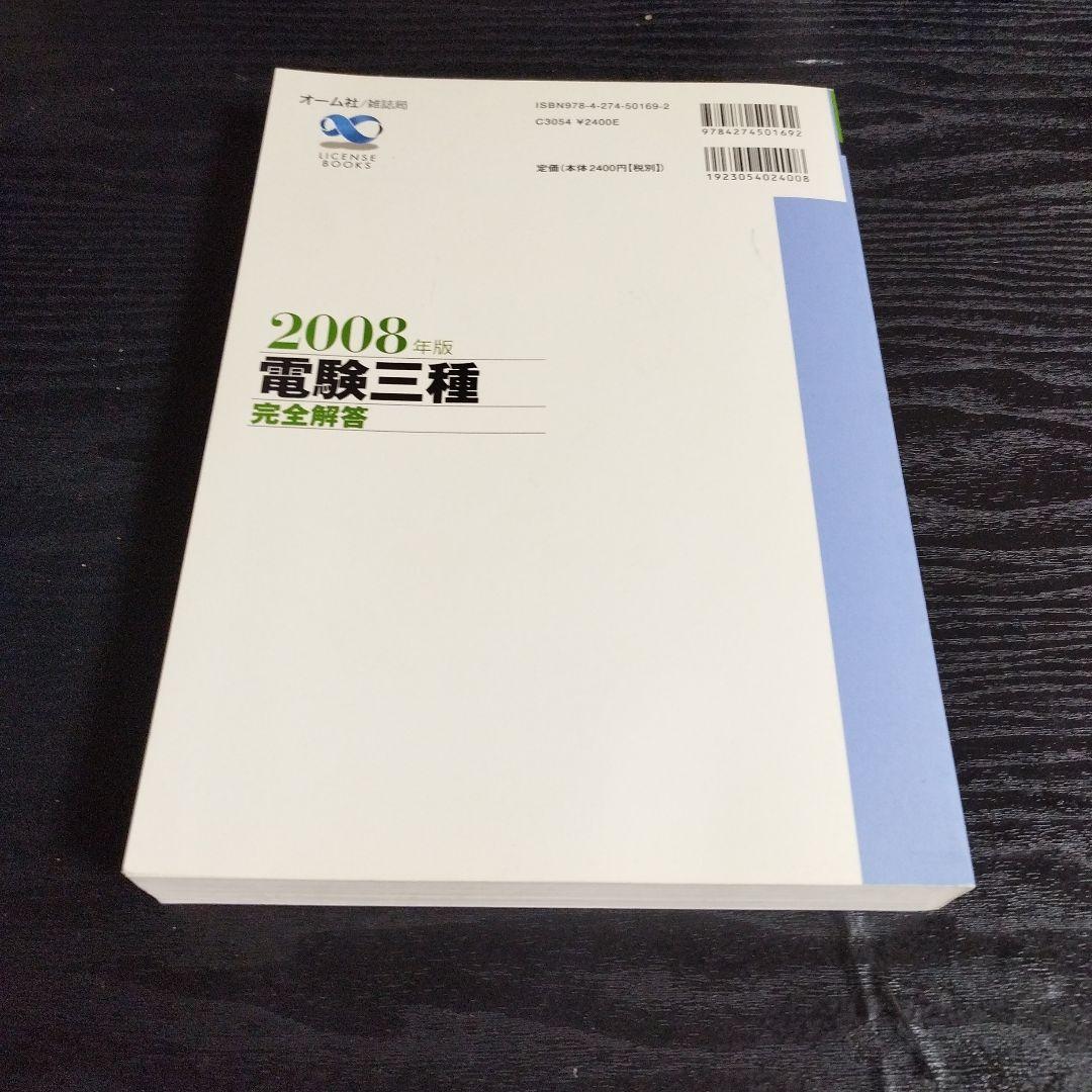 電験三種完全解答 2008年版