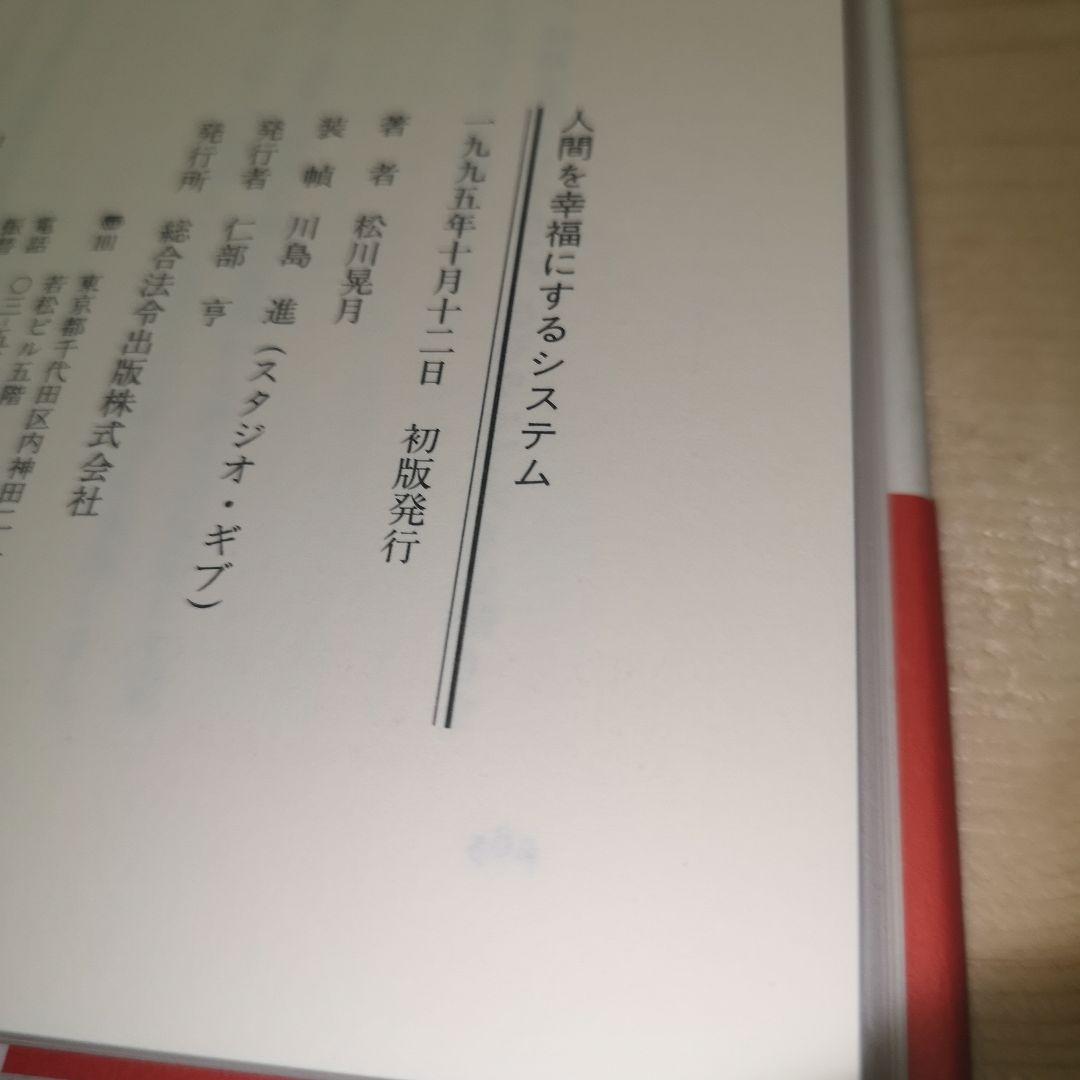 人間を幸福にするシステム　松川晃月