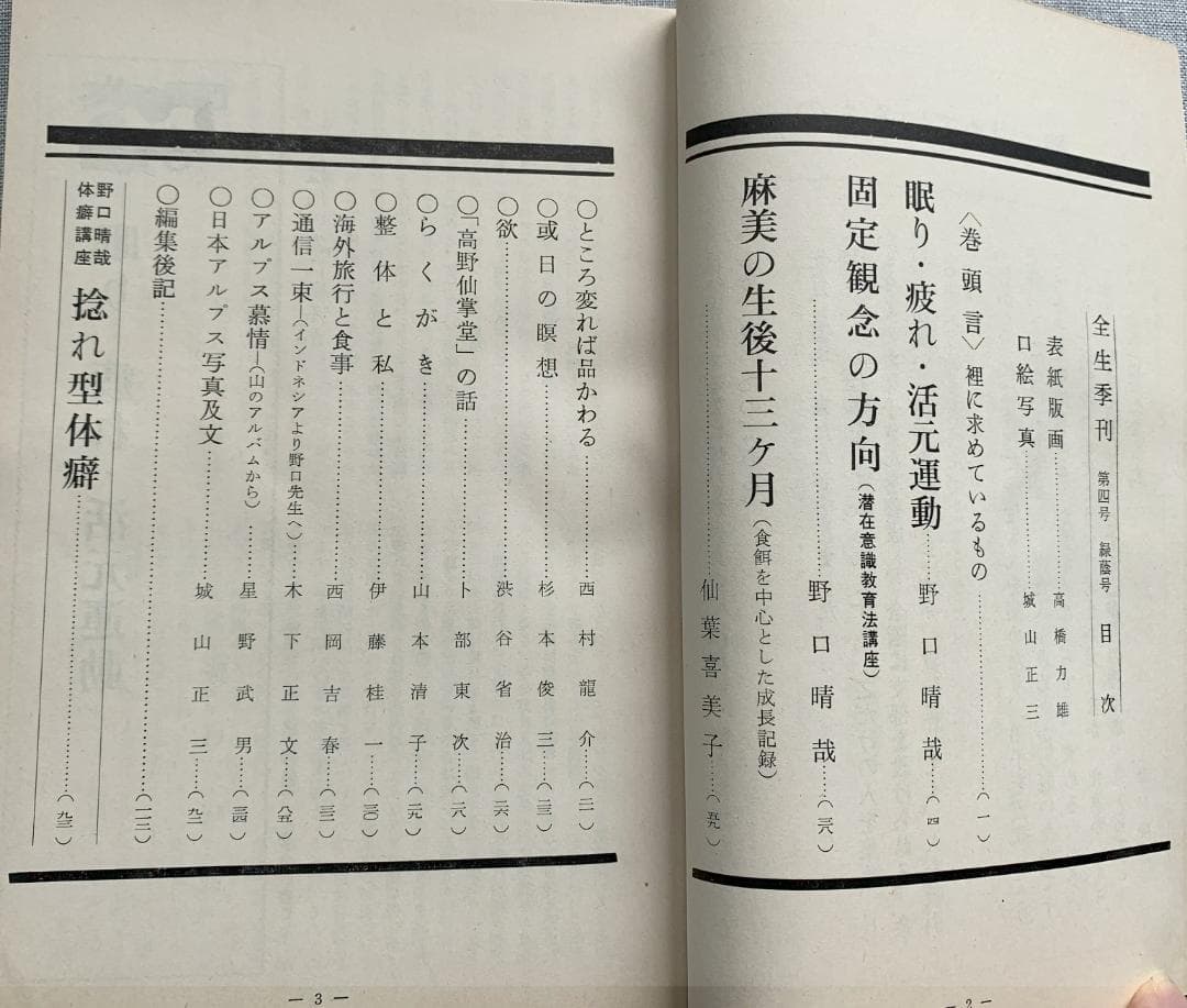 野口晴哉　季刊誌『全生季刊』全４冊揃い、『季刊全生』と『月刊全生増刊号』
